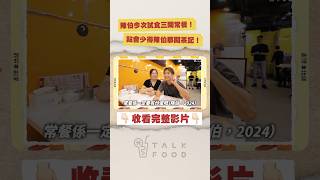 陳柏宇帶路試食萬利來常餐？仲有陳伯炒滑蛋環節！？ talkfood 廣東話 [upl. by Gabrila]