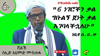 6 ነገሮች ቃል ከገባችሁ ጀነት TesbihCafé [upl. by Niamert]