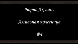 Алмазная колесница 4  Борис Акунин  Книга 11 [upl. by Sterner428]