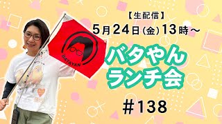 【生配信】バタやんランチ会！！ 138 中華弁当 [upl. by Chretien]