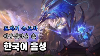 도자기 수호자 아우렐리온 솔 한국어 음성 Porcelain Protector Aurelion Sol Korean Voice [upl. by Timothee]