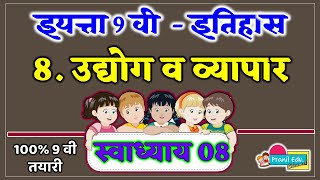 स्वाध्याय उद्योग व व्यापार 9वी  9th class history chapter 8 swadhyay  swadhyay udyog v vyapar [upl. by Leahcimaj]