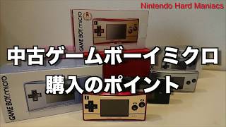 【NHM】「中古ゲームボーイミクロ」の購入ポイント [upl. by Bara]