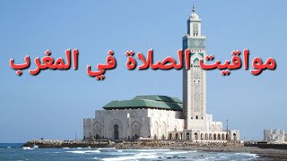 طريقة معرفة مواقيت الصلاة في المغرب عبر موقع وزارة الأوقاف و الشؤون الإسلامية [upl. by Glynn]