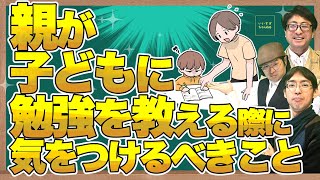 【中学受験】親が子どもに勉強を教えるとき、どんなことに気をつければいい？【いいすぎチャンネル】 [upl. by Enytsirk]