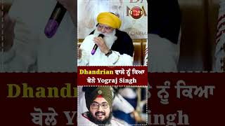 ਸੁਣੋ Dhadrian Walaਵਾਲੇ ਨੂੰ ਕਿਆ ਬੋਲੇ yograjsingh thuglife [upl. by Asecnarf]