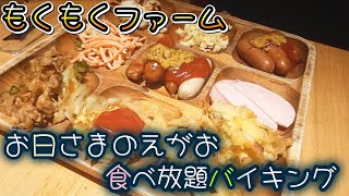 【食べ放題】夫婦でもくもくファーム爆食い！ [upl. by Davey]