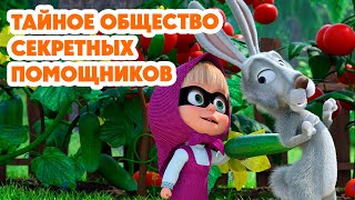 Маша и Медведь💥НОВАЯ СЕРИЯ 2024💥 Тайное общество секретных помощников серия 130 Masha and the Bear [upl. by Alburg]