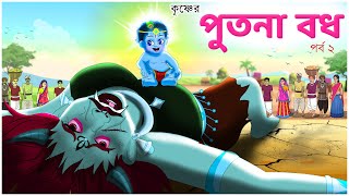 শ্রীকৃষ্ণের পুতনা বধ  বালক কৃষ্ণের লীলা  Putna Bodh  Bubbletoons bangla [upl. by Trueman]