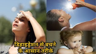 डिहाइड्रेशन से बचने के आसान तरीके  HealthShoww trending viral [upl. by Nagle]