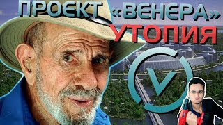 Проект Венера Жака Фреско  утопия [upl. by Akemad]