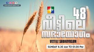 quot48th വീട്ടിലെ സഭായോഗംquot  POWERVISION TV  SUNDAY WORSHIP  14022021 [upl. by Buchbinder625]