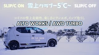 アルトワークスの雪上走破性｜楽しさにマジでビビッたランエボインプ危うし [upl. by Smiga554]