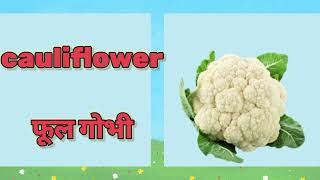 sabjiyon k naam falon k naam  vegetables name  fruits name  learn vegetables and fruits Hindi [upl. by Adeys]