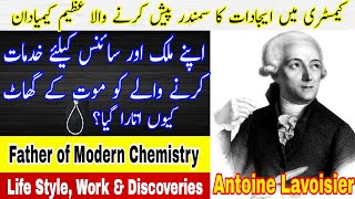 Antoine Lavoisier  Biography urdu  hindi  Father of Modern Chemistry  Lavoisiers Experiment [upl. by Munshi9]