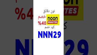 كود نون دقائق نوندقائق كودخصمنوندقائق كودنوندقائق كوبوننوندقائق كودخصم noonminutes [upl. by Singer906]