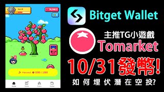 1031發幣 Bitget Wallet主推TG小程序 Tomarket如何埋伏潛在空投 農場嚕羊毛EP196 [upl. by Johnathan]