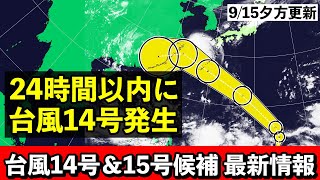 【台風14号＆15号候補】♯1 また南西諸島に台風接近へ 15号候補も注視 気象予報士解説 2024年9月15日夕方配信 [upl. by Nanji]