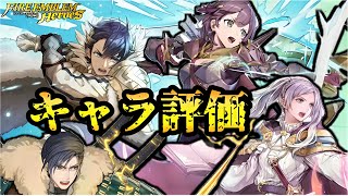 【FEH】ついに来ましたインフレ総選挙キャラクター！ルフレ、フェリクス、ベルナデッタ、アルフォンスの性能見ていきます！ [upl. by Libna]