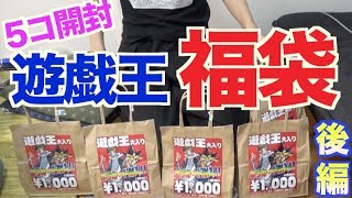 【遊戯王】1000円福袋5コ開封してみた結果。。。（後編） [upl. by Reinaldos]