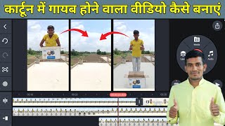 Cartoon Ke Andar Gayab Hone Wala Video Kaise Banaye  How To Magic VFX Jadu Video Editing [upl. by Lenssen]