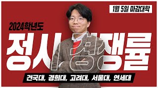 🚨2024학년도 정시 마감대학 경쟁률 속보⚡1월 5일 [upl. by Sajovich710]