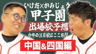 【中国amp四国】2024夏の甲子園いけだ×かみじょう大注目校amp予想【熱闘 甲辞苑】 [upl. by Hardin]