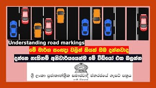 මාර්ග සලකුණු සහ සංඥා අවබෝධ කර ගැනීම Understanding road markings and signages [upl. by Yannodrahc758]