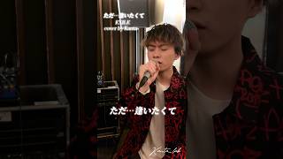 【 ただ…逢いたくて  EXILE 】 cover by Kanta 歌ってみた cover exile japanese fypage fyp fyptiktok ldh [upl. by Ahsilra505]