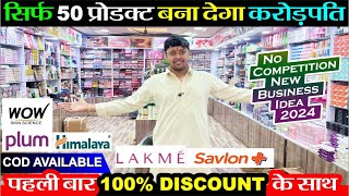 50 प्रोडक्ट से 1 करोड़ का धंधा 🔥100 Discount 😱 के साथ पहली बार FMCG  New Business Ideas 2024 [upl. by Naivart]