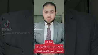 شرط رأس المال للحصول على الإقامة المميزة [upl. by Ahkeber]