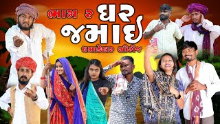 ઘર જમાઈ  ધમાકેદાર સિરીઝ  ભાગ 2  Village Boy New Comedy Video 2024 gujjuloveguru2785 [upl. by Ruenhcs]