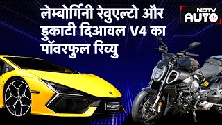 NDTV Auto Show Lamborghini Revuelto Ducati Diavel V4 का Performance Review  NDTV Auto  Supercar [upl. by Arraeic]