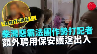 一線搜查｜柴灣樂翠臺惡霸法團作勢打記者 額外聘用保安護送出入 「我想打你兩槌！」 公開會議只限三名業主出席｜慢性炎症有幾危險？｜437集｜有線新聞 宋熙年 林希靈｜HOY TV 77台 [upl. by Dry]