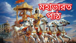 মহাভারতmahabharat bangla audiomahabharat in banglamirchi bangla mahabharatmahabharat sto [upl. by Statis252]