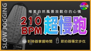 1【🔥超慢跑 210 BPM】節拍器自然美景  瘦身  防骨鬆  減脂降三高  【 210 BPM Slow Jogging 】Metronome  Natural Scenery [upl. by Annelak]