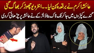 Ayesha Akram Burka Pehan Liya  Interview Deny i To Sakhat Swalo Par Interview Chor Kar Bhag Gae [upl. by Mina951]