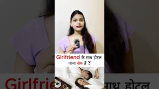 Girlfriend के साथ होटल जाना सेफ है😱girlfriend boyfriend relashionship youtubeshorts facts [upl. by Enajiram]