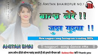 💫bandh lere juda guya💖old song New remix 2024✨ Nagpuri song dance remix🌿dj Amitan bhairopur bhutka [upl. by Bowman681]