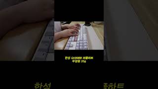 한성 GK898B 퍼플하트 무접점 35g 타건영상 풀무무 저압키보드 무접점키보드 [upl. by Bettina]