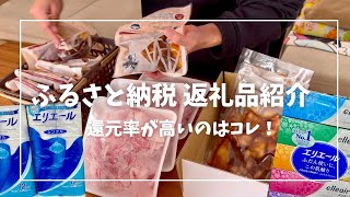 ふるさと納税 おすすめ返礼品紹介 結局なにがお得🉐 還元率も比較！ 食品or日用品 [upl. by Emmit332]