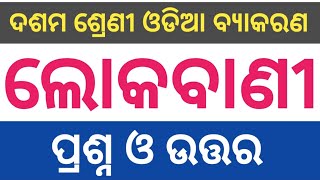 Lokabani Question Answer 10th class  Class 10 odia grammar chapter 3 Lokabani Question Answer [upl. by Sadinoel818]