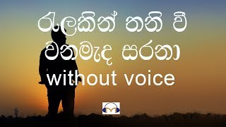 Ralakin Thaniwee Karaoke without voice රැළකින් තනි වී වන මැද සරනා [upl. by Ralph]