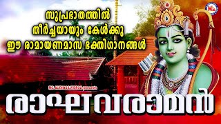 സുപ്രഭാതത്തിൽ തീർച്ചയായും കേൾക്കൂ ഈ രാമായണമാസഭക്തിഗാനങ്ങൾ  Devotional Songs  Sree Rama Songs [upl. by Ojimmas865]