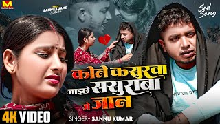 Sannu Kumar Maithili Song 2024  Sona Ge Sona Jibo Tora Bina Kona  Maithili Song  Sona Ge Sona [upl. by Anirba393]