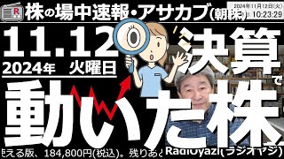 【投資情報朝株！】決算で動いた株を見て行くよ！●動いた株：6098リクルート、2897日清食品、2269明治HD、4922コーセー、4927ポーラ、7912ふくおかFG、5838楽天銀／他●歌：休 [upl. by Woodhouse]