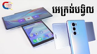 LG WING  កំពូលទូរស័ព្ទរបស់ LG អាចបង្វិលអេក្រង់បាន [upl. by Ladin108]