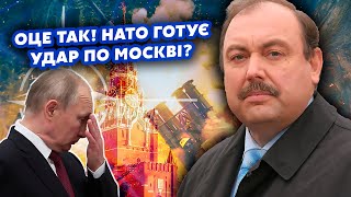 🔥ГУДКОВ Все НАТО готується до УДАРУ ЯДЕРНІ ракети вже БІЛЯ РФ Це ВБЄ Путіна Еліти ШОКОВАНІ [upl. by Wilen]