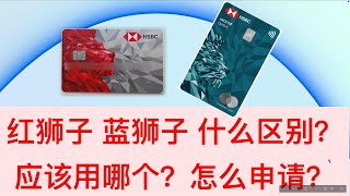 【🇭🇰汇丰】汇丰红狮子蓝狮子什么区别？应该用哪个？怎么申请蓝狮子 红狮子？一个视频给你讲清楚 [upl. by Nanete]