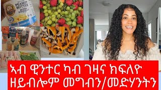 New Eritrean winter Food ኣብ ዊንተር ካብ ገዛና ክፍለዮ ዘይብሎም መግብንመድሃንትን 2024 [upl. by Bastian287]